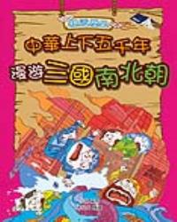 親近歷史：中華上下五千年4漫遊三國南北朝